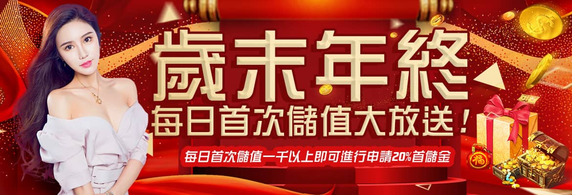 玩家娛樂城-歲末年終每日首次儲值大放送